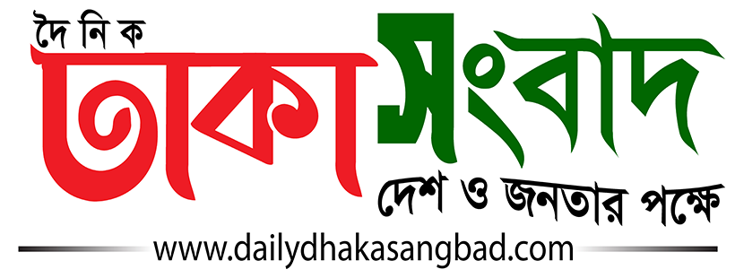 ডেইলি ঢাকা সংবাদ